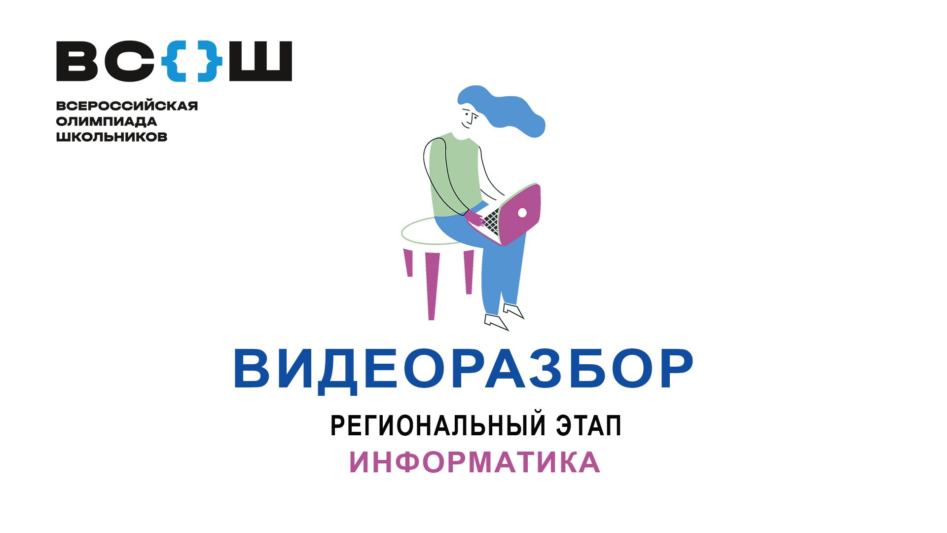 Видеоразбор. РЭ ВСОШ. 2024. Информатика