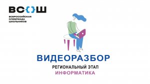 Видеоразбор. РЭ ВСОШ. 2024. Информатика