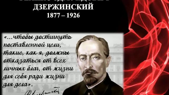 (083) О Дзержинском