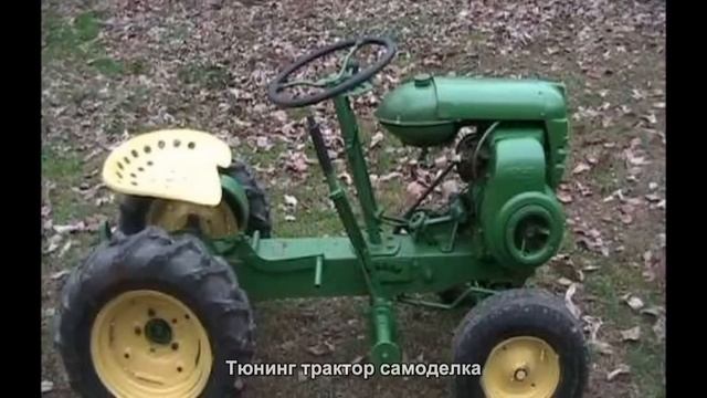 #1454. Тюнинг трактор самоделка смотреть онлайн