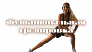Функциональная тренировка - 2