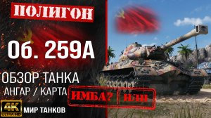 Обзор Объект 259А гайд тяжелый танк СССР | бронирование Об. 259А оборудование | Object 259A перки