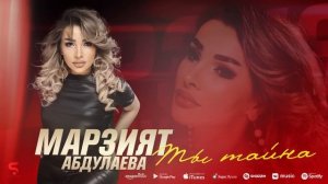 Марзият Абдулаева - Ты тайна (Бомбовая новинка хит 2022)
