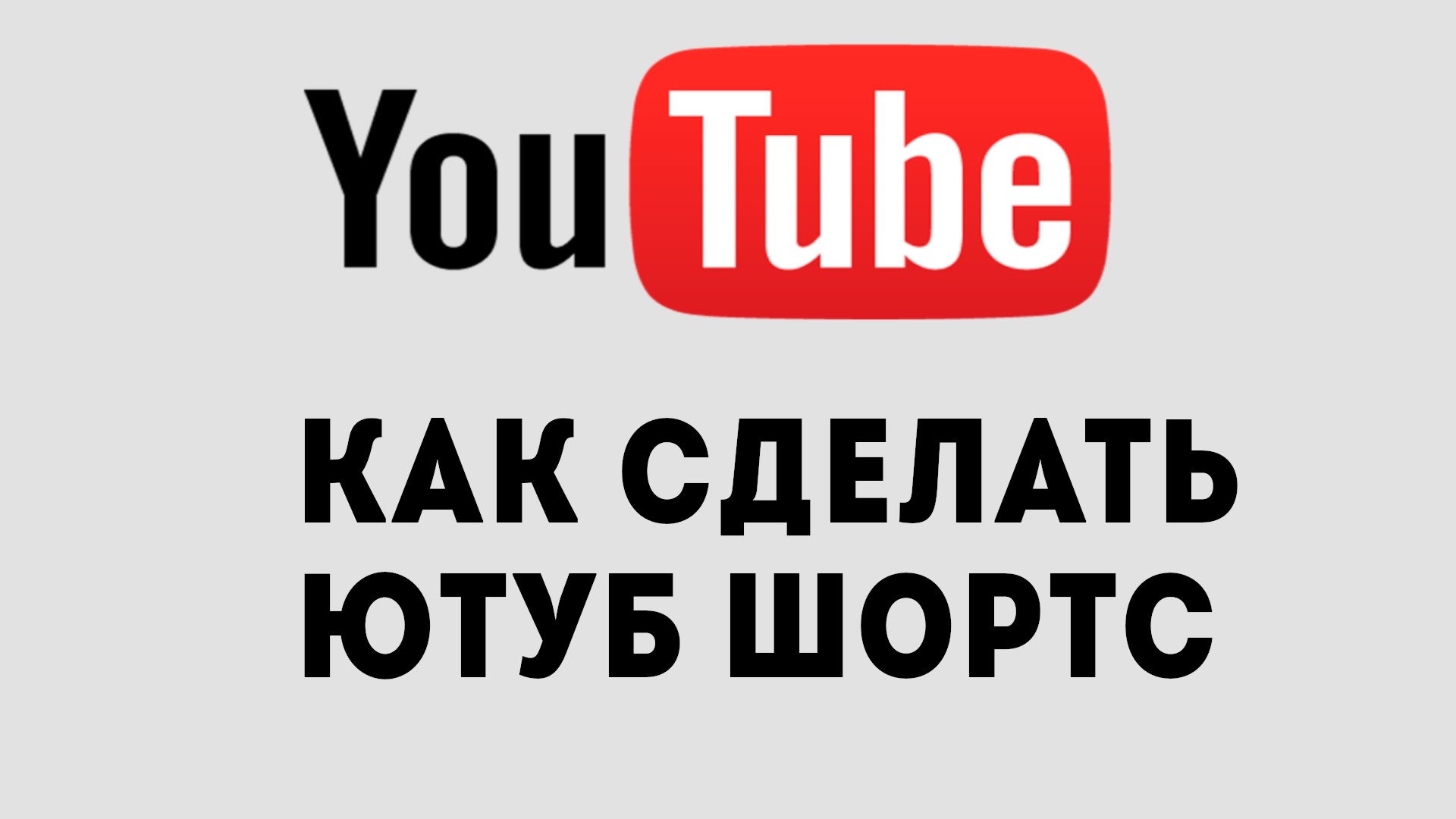 Что надо делать на ютуб. Ютуб Шортс. Как сделать ютуб. Создать ютуб. Значок Шортс ютуб.