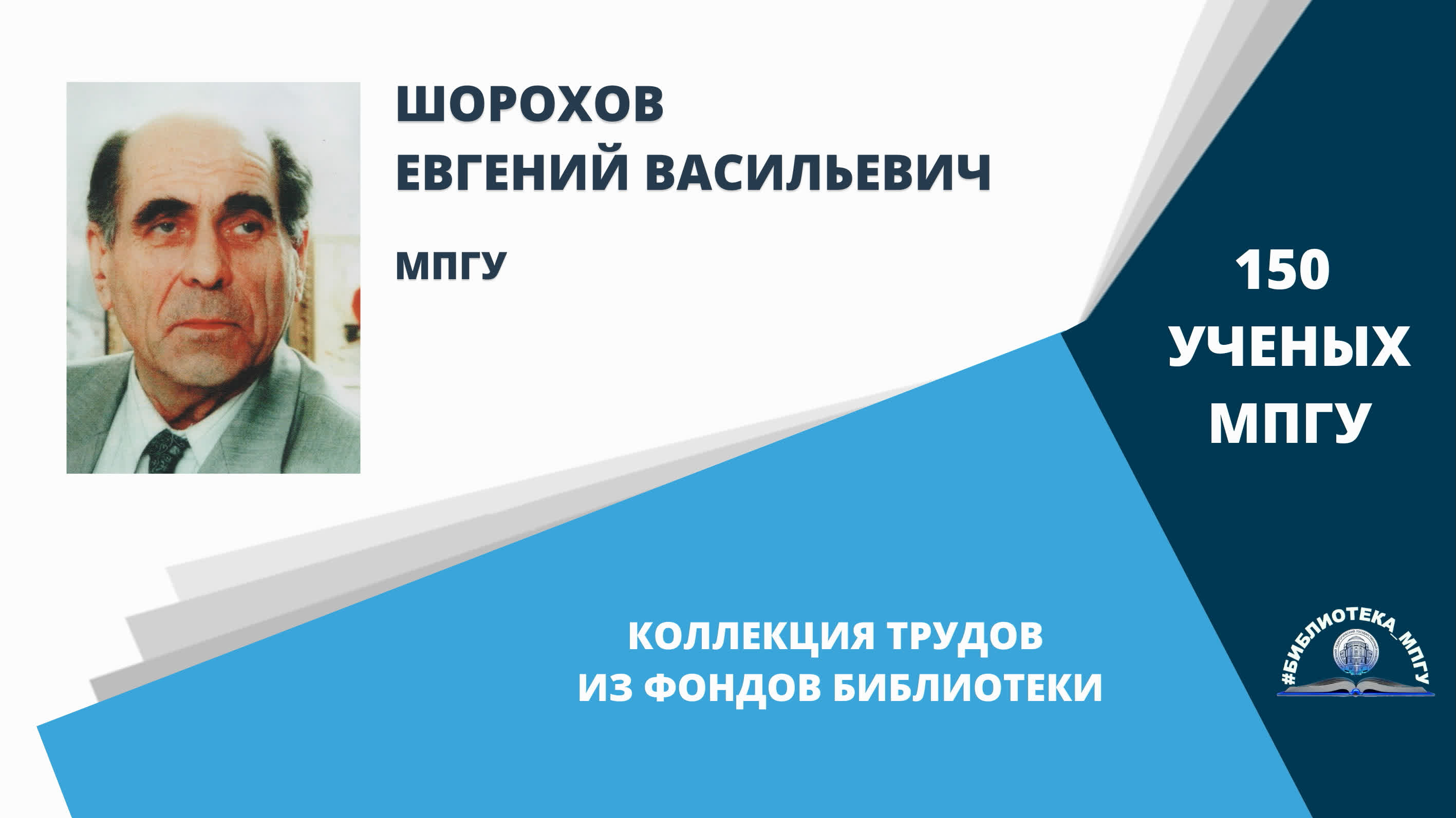 Академик Е.В.Шорохов. Проект "150 ученых МПГУ- труды из коллекции Библиотеки вуза"