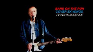Band On The Run cover ex Wings (Пол Макартни - русский текст А.Баранов)