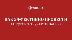 Как эффективно провести первую встречу \ презентацию  | Ильнур Айсулов