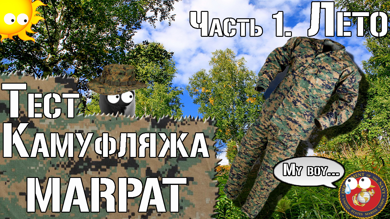 Тест камуфляжа MARPAT. Часть 1. Лето / Camouflage test MARPAT. Part 1. Summer
