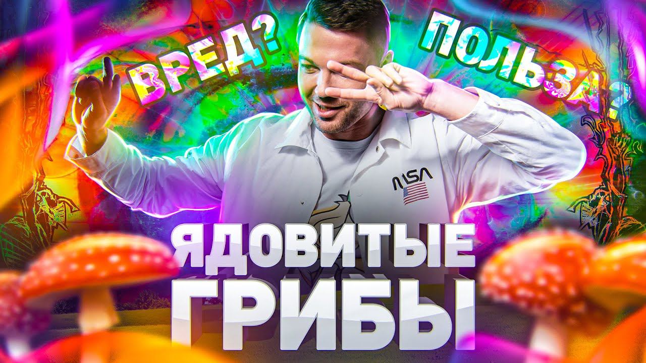 ⚠️ МУХОМОРНАЯ ЛИХОРАДКА: КТО, КАК И ЗАЧЕМ ЕСТ ЯДОВИТЫЕ ГРИБЫ В РОССИИ