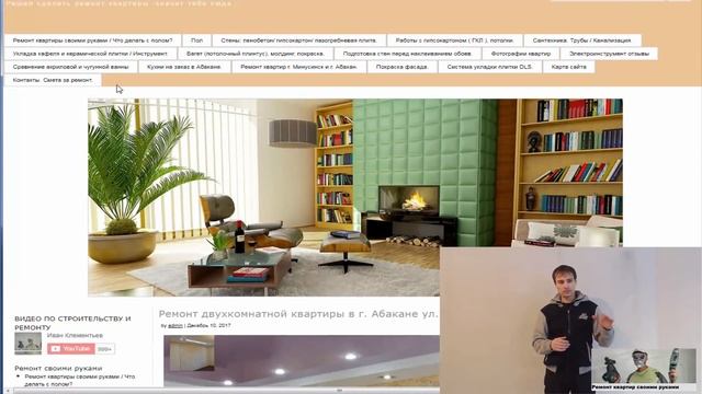 Два года делал свой сайт о - РЕМОНТЕ КВАРТИР СВОИМИ РУКАМИ смотреть онлайн