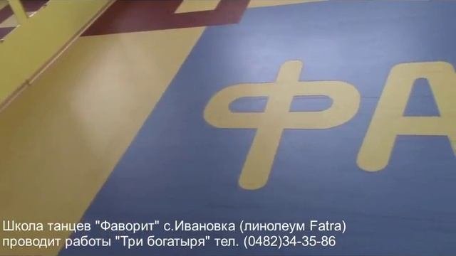 Укладка коммерческого линолеума Fatra