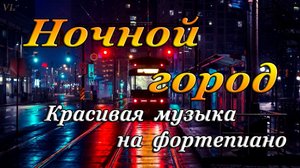 КРАСИВАЯ МУЗЫКА ДЛЯ ДУШИ | НОЧНОЙ ГОРОД