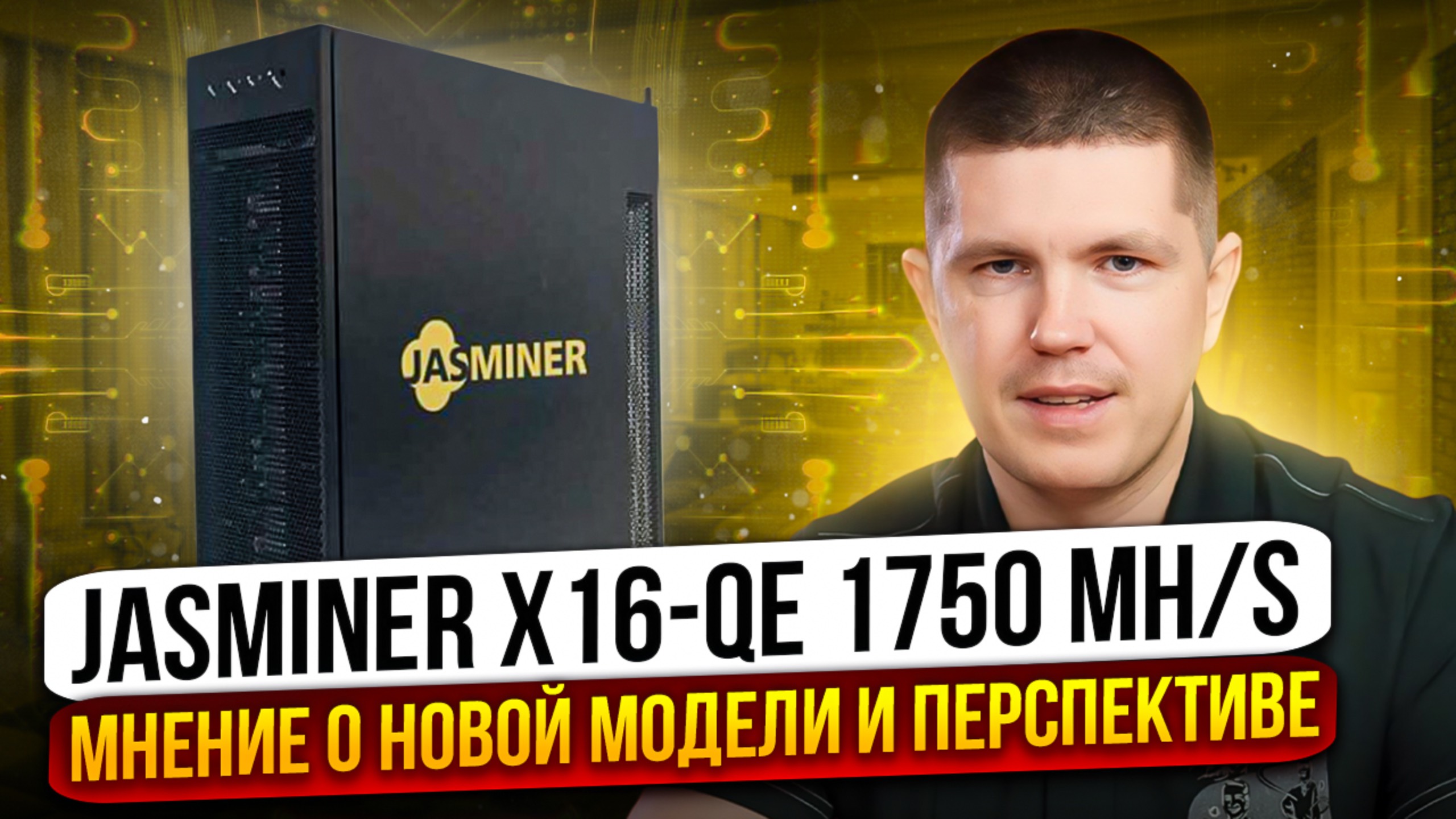 JASMINER X16-QE 1750 MH/s | Уже можно или еще дорого? смотреть онлайн
