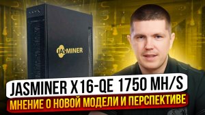 JASMINER X16-QE 1750 MH/s | Уже можно или еще дорого?