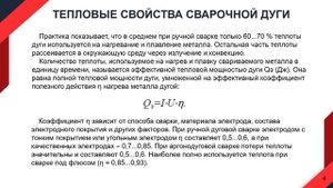Лекция 4: Тепловые свойства сварочной дуги. Вольт-амперная характеристика. Источники питания дуги.