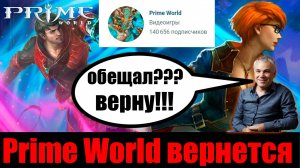 Prime World Вернется!!! стрим под пенное,обсуждаем новости