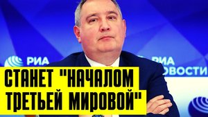 Рогозин предупредил о третьей мировой из-за противоспутникового оружия