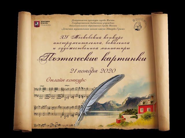 Гала-концерт лауреатов XI Московского конкурса "Поэтические картинки", ДМШ им. Э. Грига, 11.2020. смотреть онлайн