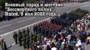 2022 05 09 - Военный парад и шествие "Бессмертного полка" в Ишиме