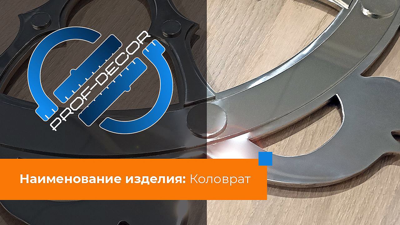 Изделие - Коловрат