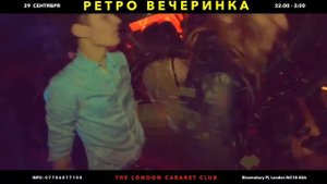 Русская РЕТРО вечеринка в Лондоне 29 September 2017