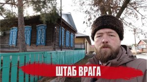 Штаб врага