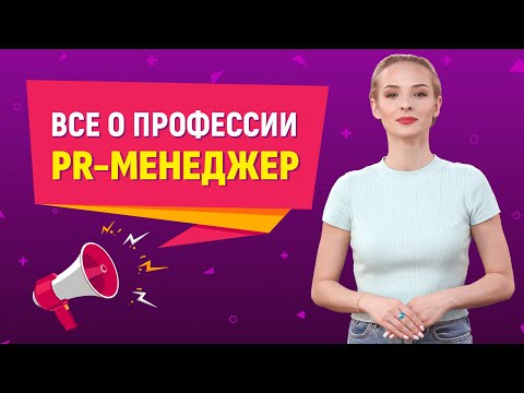 Всё о профессии  PR-менеджер: кто такой пиарщик? Чем он занимается? И сколько зарабатывает?