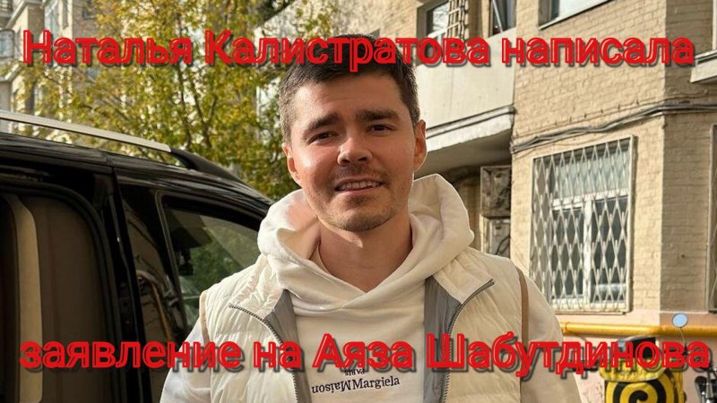 Наталья Калистратова написала заявление на блогера Аяза Шабутдинова