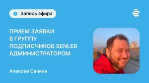 Приём заявки в группу подписчиков Senler администратором