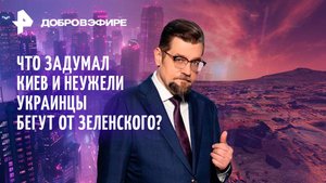 Атака на Курскую область / Историческая битва трансгендеров* / Британия на грани войны? /ДОБРОВЭФИРЕ