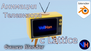 Blender Анимация Телевизора I Blender Lattice I Blender Анимация