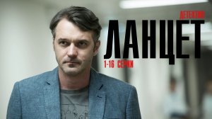 Ланцет 1-16 серия Детектив 2023 на ТВЦ дата выхода и сюжет