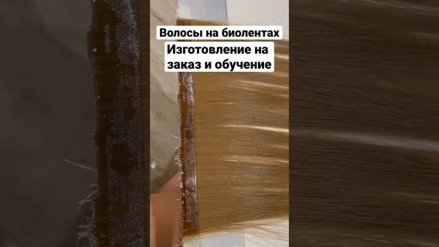 Биоленты, бионаращивание волос. How To Make Tape Hair Extensions