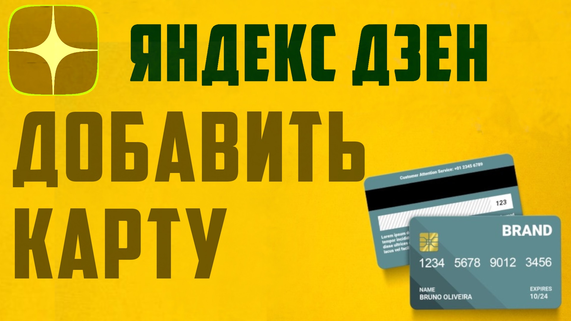 Как добавить банковскую карту на Яндекс Дзен для вывода заработанных денег. Монетизация и заработок