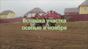 Вспашка участков осенью в ноябре  Дмитровский район