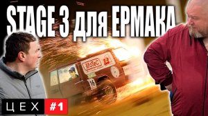 STAGE 3 LITE в подробностях для Ермака!