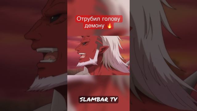 Отрубил голову демону 🔪 #anime #2023