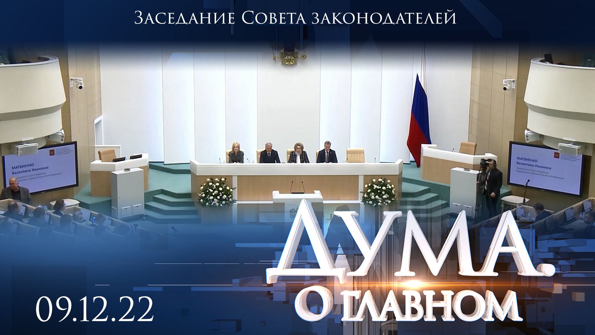 Заседание Совета законодателей. Дума. О главном