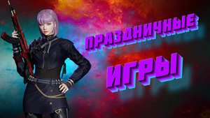 CrossFire ➤ Капсулы с События "ПРАЗДНИЧНЫЕ ИГРЫ"