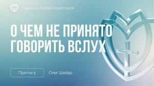 Грехи в интимной сфере. О чём не принято говорить вслух | Притчи 5 |Олег Шейда