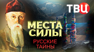 Русские тайны. Места силы. Документальный фильм ТВЦ