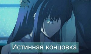 Fate_Stay Night Heaven's Feel _ Истинная концовка- удалённая сцена- Rus Sub..mp4