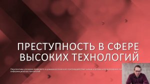 Преступность в сфере высоких технологий — 08 — Новые угрозы