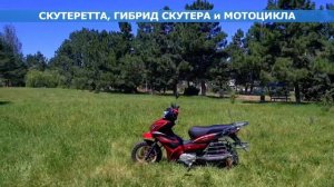Скутеретта