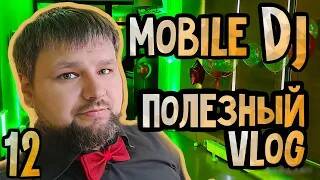 Мобильный диджей Воронежа mobile dj vlog 12