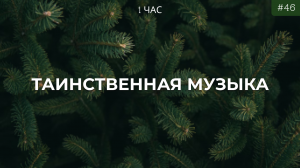 Таинственная музыка для отдыха, работы, мечтаний | Таинственная эмбиентная музыка | Ambient music
