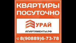 УРАЙ КВАРТИРЫ ПОСУТОЧНО | АПАРТАМЕНТЫ.РФ  #УРАЙ #АПАРТАМЕНТЫ #ПОСУТОЧНО