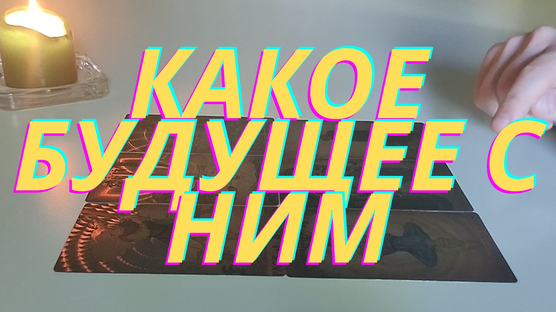 Какое будущее с ним