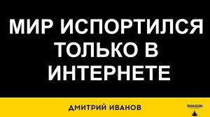 Мир испортился только в интернете