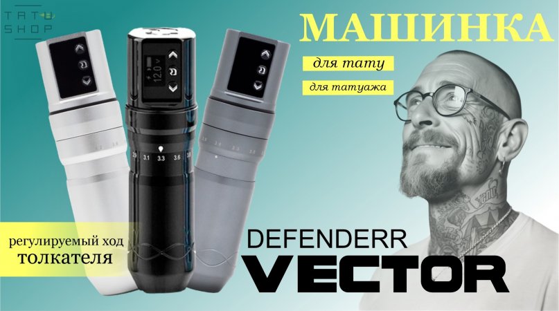 Беспроводная тату машинка DEFENDERR VECTOR